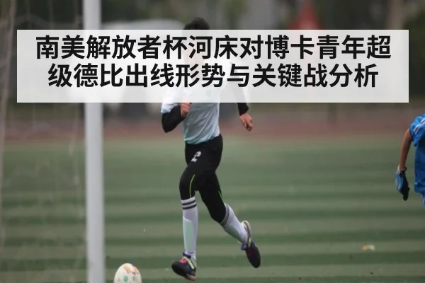 南美解放者杯河床对博卡青年超级德比出线形势与关键战分析