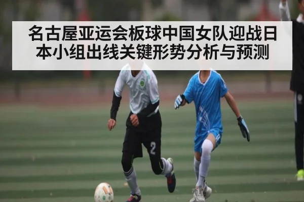 名古屋亚运会板球中国女队迎战日本小组出线关键形势分析与预测