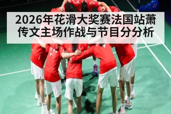 2026年花滑大奖赛法国站萧传文主场作战与节目分分析
